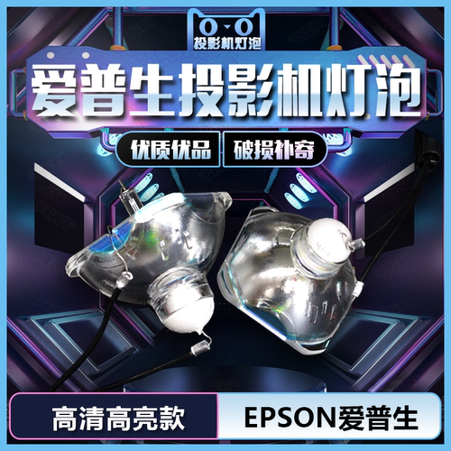 适用于EPSON爱普生(230W)EB-C1925/D6150/D6250/D6155W/CS520WI/C1020X/C1020XN/C1050X/C710X投影机灯泡