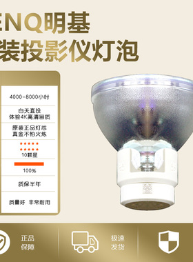 【2026新款】BenQ明基W1070/W1075+/W1120/i720/MX666/I1720/W1080W/W1110/W1200/W1400投影机仪灯泡(E20.9)