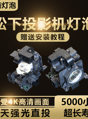 松下ET-LAE200 LAE200C PT-SLX60C/PT-SLX65C/PT-SLX70C/PT-SLX75C/PT-SLX80C/PT-SLX80CL投影机仪灯泡