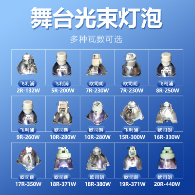 光束灯灯泡 欧司朗330w350w295w230w260w280w380w250w371光速灯泡