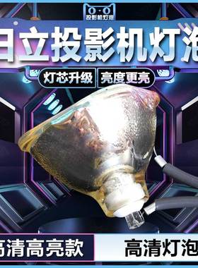 日立ED-X10/X12/X15/X1092/S8240/X8250/X8255/PJ32  PJ-658/LC5/LC5W投影仪机灯泡