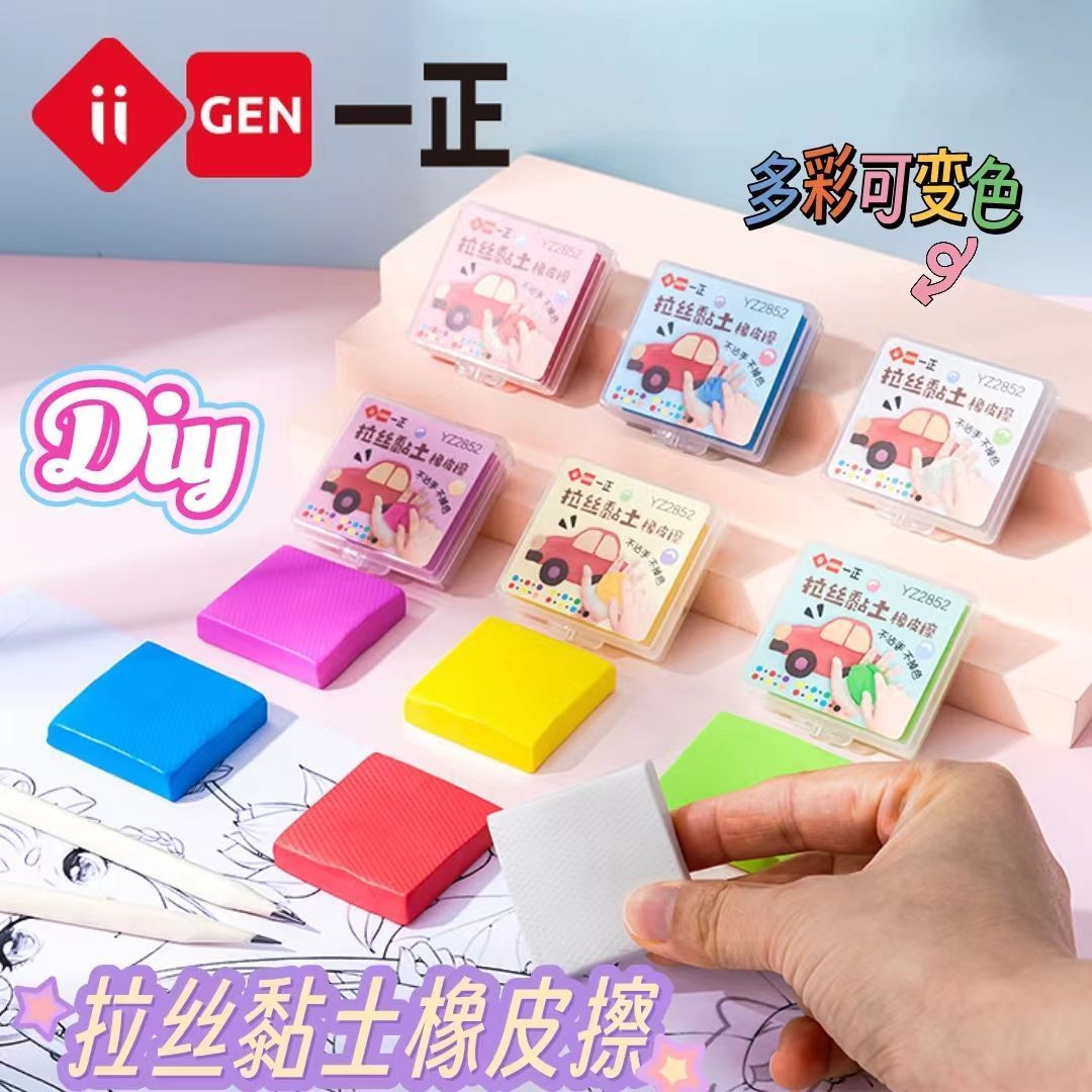一正拉丝黏土橡皮擦可塑橡皮泥彩色可变色安全无毒软橡皮学习用品文具小学生软糖像皮象皮盒装素描绘图无碎屑