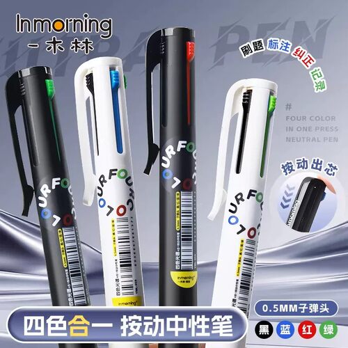 一木林多色中性笔四色记忆笔按动四合一多功能模块笔高颜值简约学生笔记专用彩色水笔标记签字笔记号笔手账笔