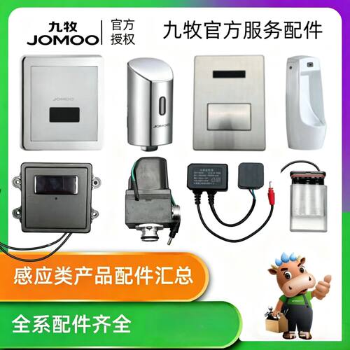 九牧原装感应器配件大全