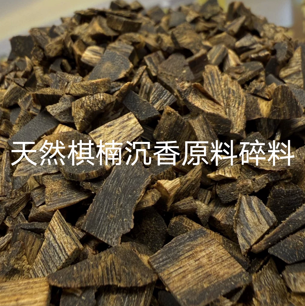 高油奇楠沉香碎料天然老料勾丝沉香香薰料原料适合电熏炉熏香灯
