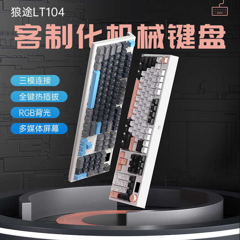 狼途LT104三模机械键盘多功能屏图片