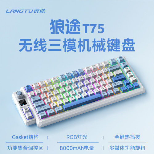 狼途T75三模客制化机械键盘