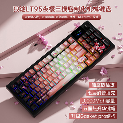 狼途LT95Pro客制化三模机械键盘无线 线蓝牙电脑办公游戏电竞专用