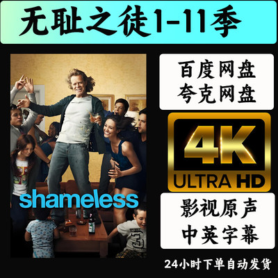 无耻之徒1-11季 美剧4K中英双字百度夸克网盘可投屏