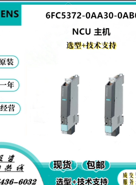 西门子 SINUMERIK 840D SL NCU主机 6FC5372-0AA30-0AB0 原装现货