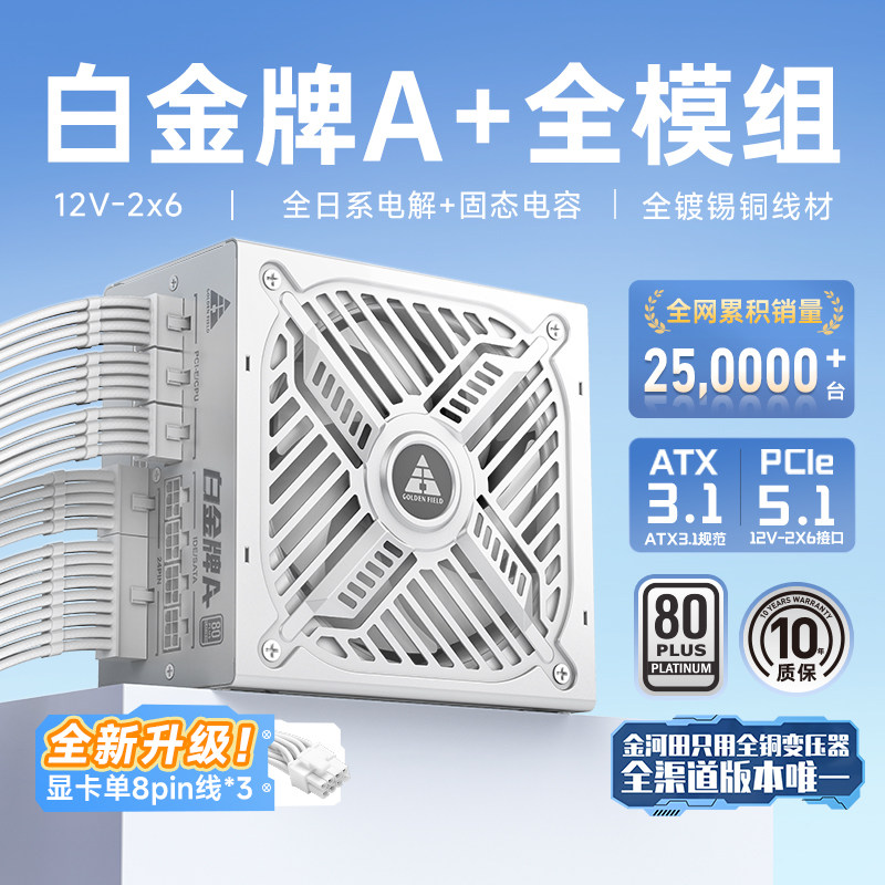 金河田白金牌A+850W全模组电源电脑台式机5070主机白色电源ATX3.1