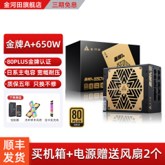 金河田金牌A+650W电源电脑台式机ATX静音背线全模组电源峰值750W