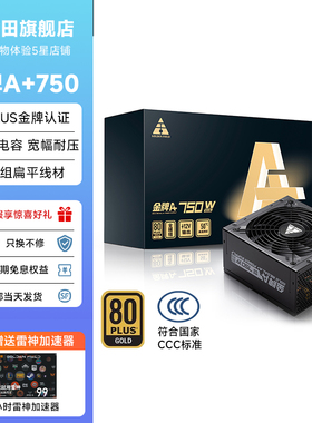 金河田金牌A+750W电源电脑台式机静音5060ti主机全模组电源850W