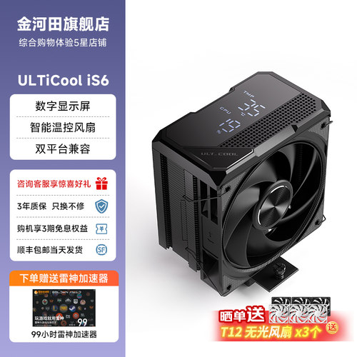 金河田ULTiCooliS6CPU散热器