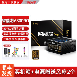 金河田智能芯680PRO电源500W台式机电脑主机白色铜牌atx电源650W