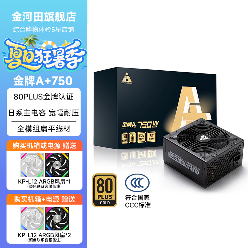 金河田电脑全模组电源金牌750W