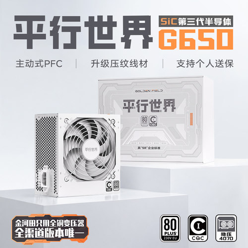 金河田平行世界电脑主机电源650W