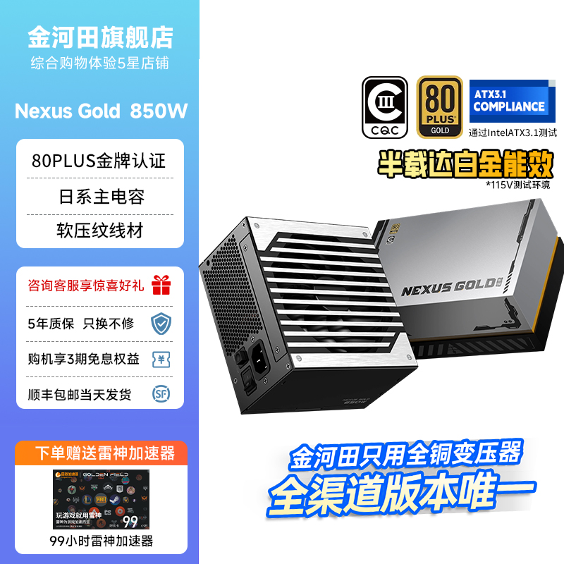 金河田NexusGold850W金牌双认证