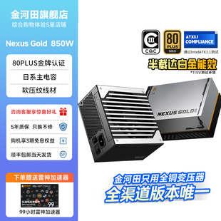 金牌双认证 金河田Nexus 机 850W全模组电源电脑台式 ATX3.1 Gold