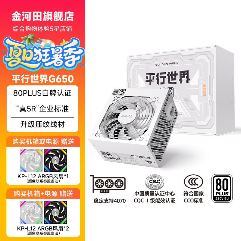 金河田平行世界电脑主机电源650W