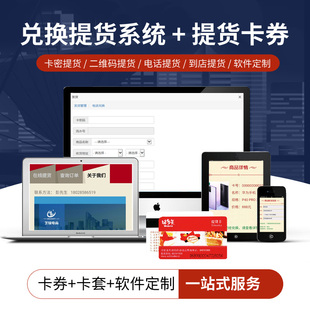 提货系统卡券生成兑换软件茶叶水果大米海鲜参大闸礼品蟹卡定制做