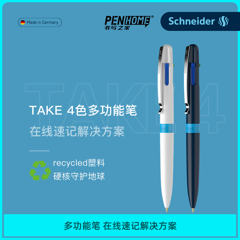新品 超顺滑 德国进口施耐德Schneider按压式4色多功能笔TAKE 4色圆珠笔4合1原子笔滚珠笔可换芯