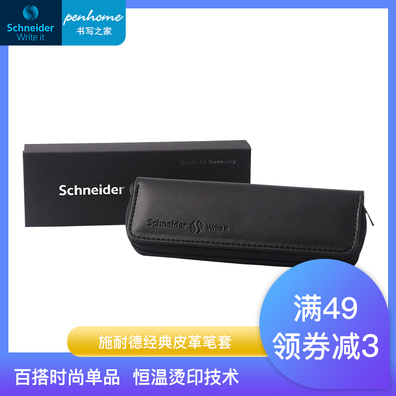 Schneider施耐德 黑色皮革皮套笔袋笔盒文具盒收纳盒文具