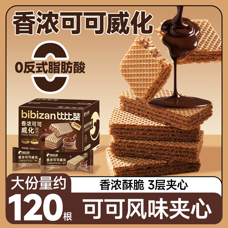 比比赞香浓可可威化饼干零食解馋小吃休闲食品下午茶点心整箱批发