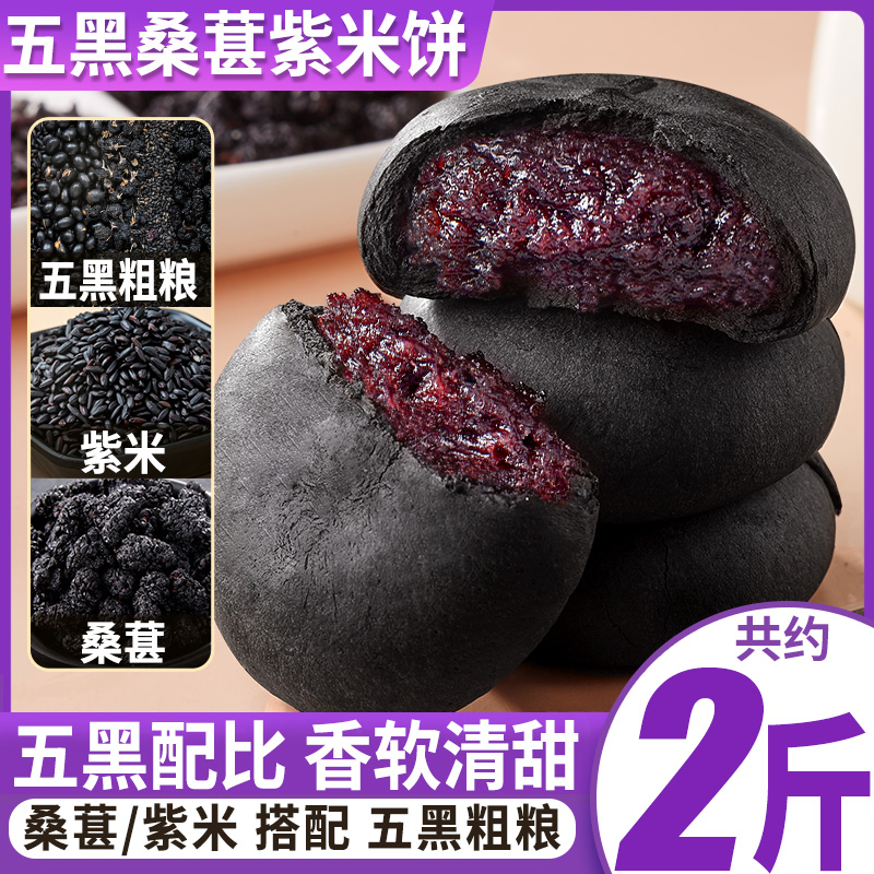 比比赞五黑桑葚紫米饼香甜软糯
