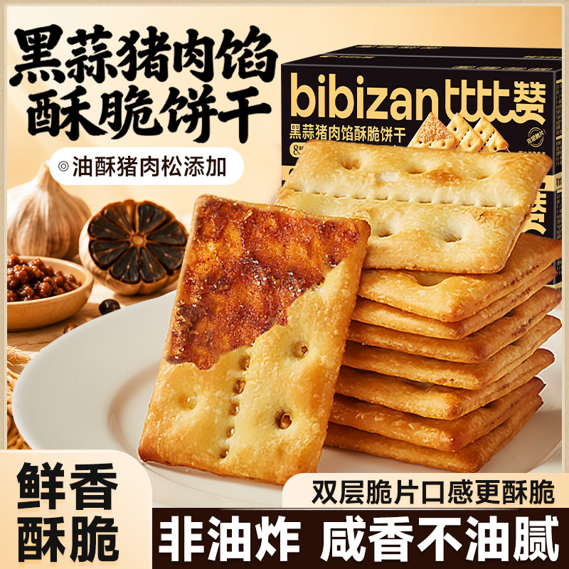 比比赞黑蒜猪肉馅酥脆饼干夹心酥脆饼干解馋零食休闲食品小吃批发