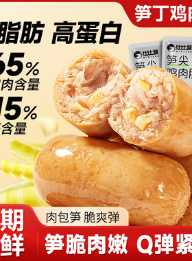比比赞低脂鸡肉肠即食代餐鸡胸肉减期脂解馋小零食高蛋白充饥小吃