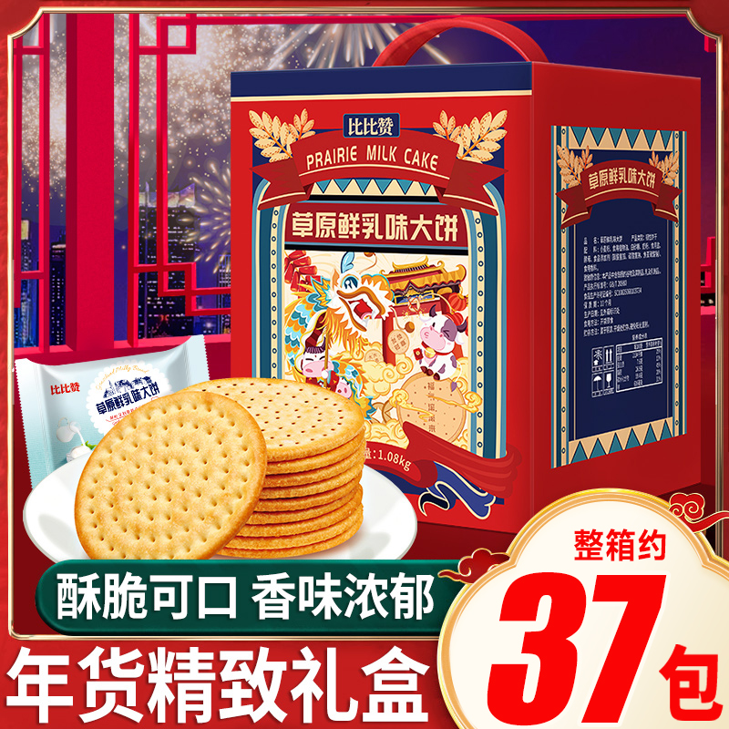 比比赞鲜乳大饼饼干礼盒过年年货礼品走亲戚食品送礼长辈新年拜年