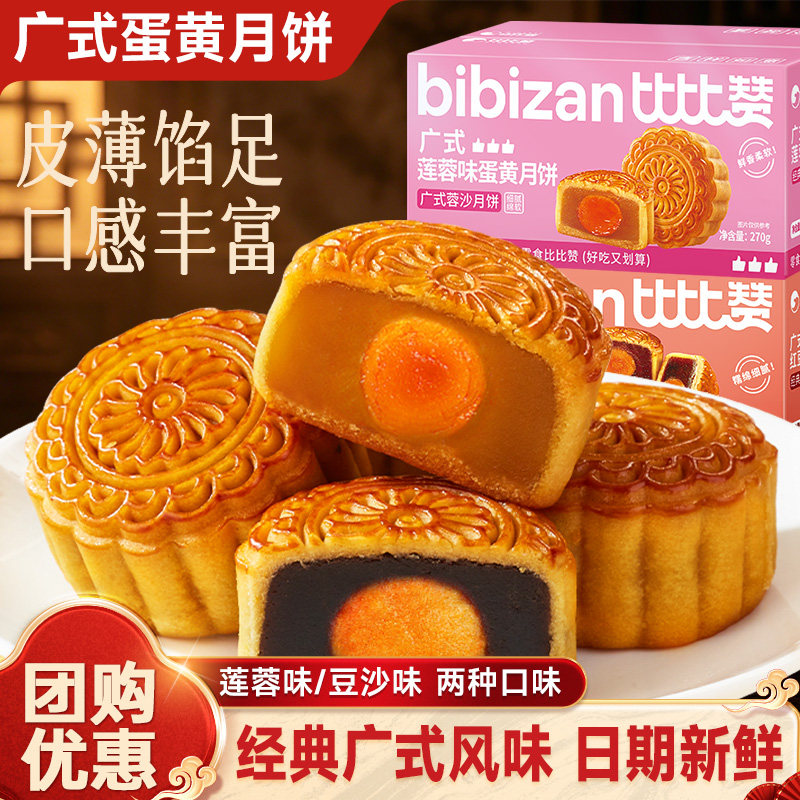 比比赞广式莲蓉蛋黄月饼红豆沙2026新款中秋传统中式糕点送礼长辈