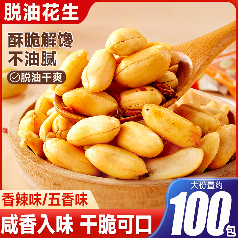 脱油花生年货即食下酒菜炒货