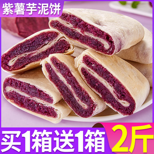 比比赞紫薯芋泥饼解馋小零食充饥夜宵小吃休闲食品整箱糕点心批发