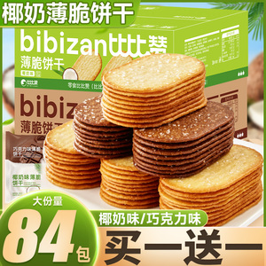 比比赞椰奶薄脆饼干单独包装早餐薄饼网红小零食休闲散装解馋儿童