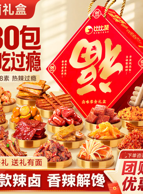 比比赞福卤满满年货礼盒卤味零食夜宵解馋鳕鱼肠过年送礼休闲食品