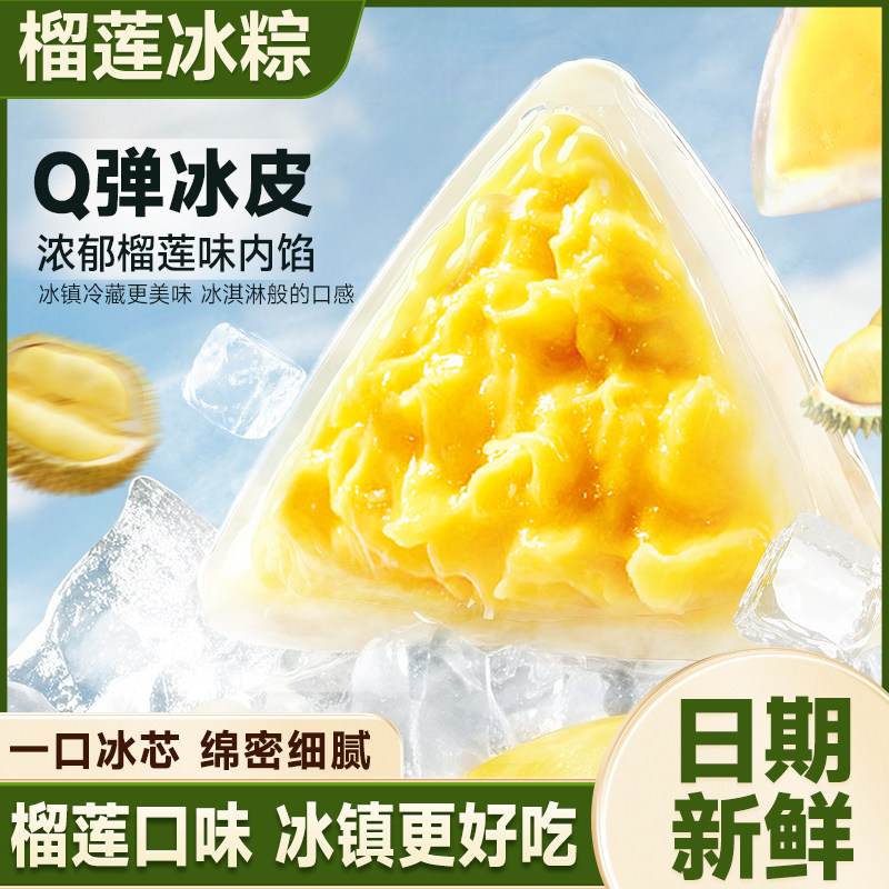 比比赞榴莲冰粽甜粽端午节即食糕点网红冰皮粽子休闲食品小吃批发