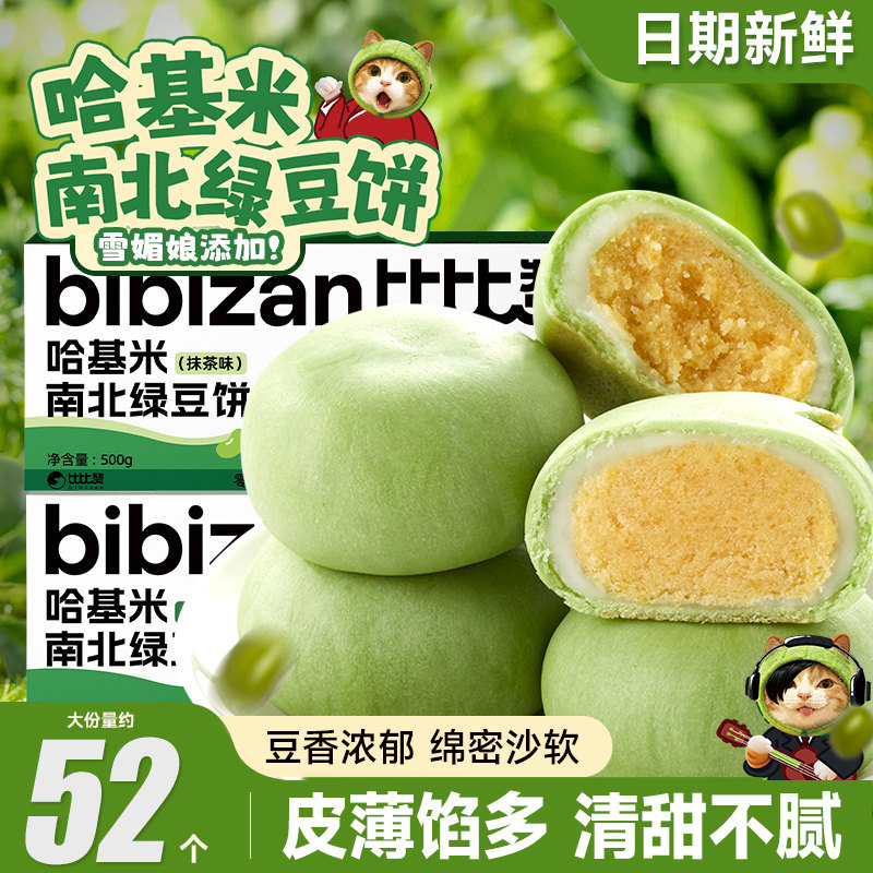 比比赞哈基米南北绿豆饼糕点学生早餐代餐夜宵点心充饥解馋小零食