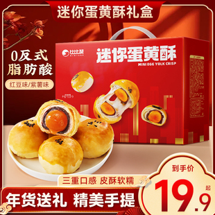 比比赞迷你蛋黄酥礼盒糕点心年货送礼送人早餐小零食整箱小吃批发