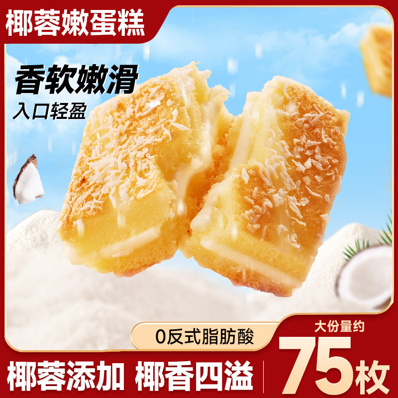 比比赞椰蓉嫩蛋糕0反式脂肪酸