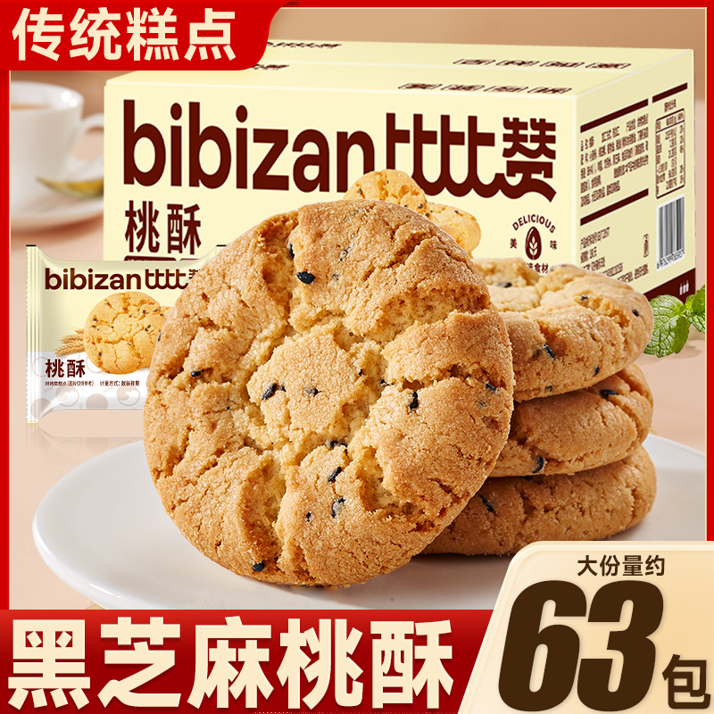比比赞黑芝麻桃酥饼干整箱早餐健康糕点零食休闲食品传统小吃散装