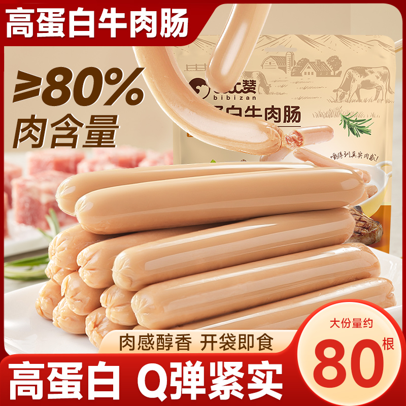 比比赞高蛋白牛肉肠儿童解馋小零食鸡肉肠火腿肠健身休闲食品小吃