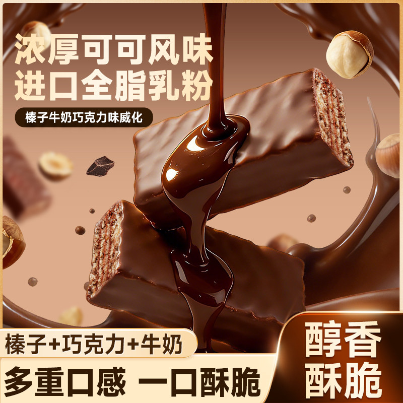 比比赞榛子牛奶巧克力味威化夹心饼干巧克力零食休闲食品小吃批发