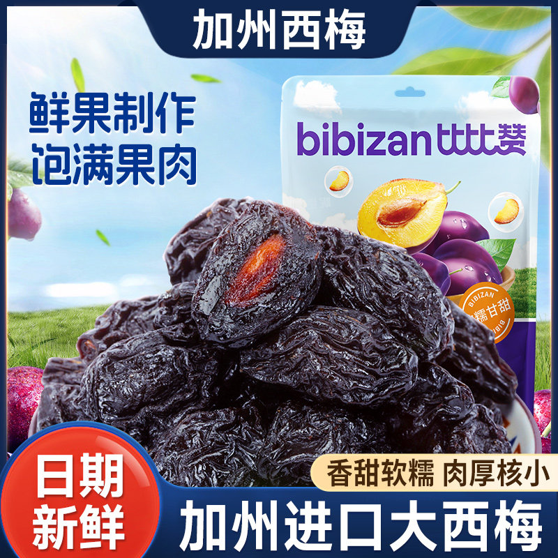 比比赞加州西梅解馋零食年货酸甜蜜饯果干果脯办公室休闲零食梅子