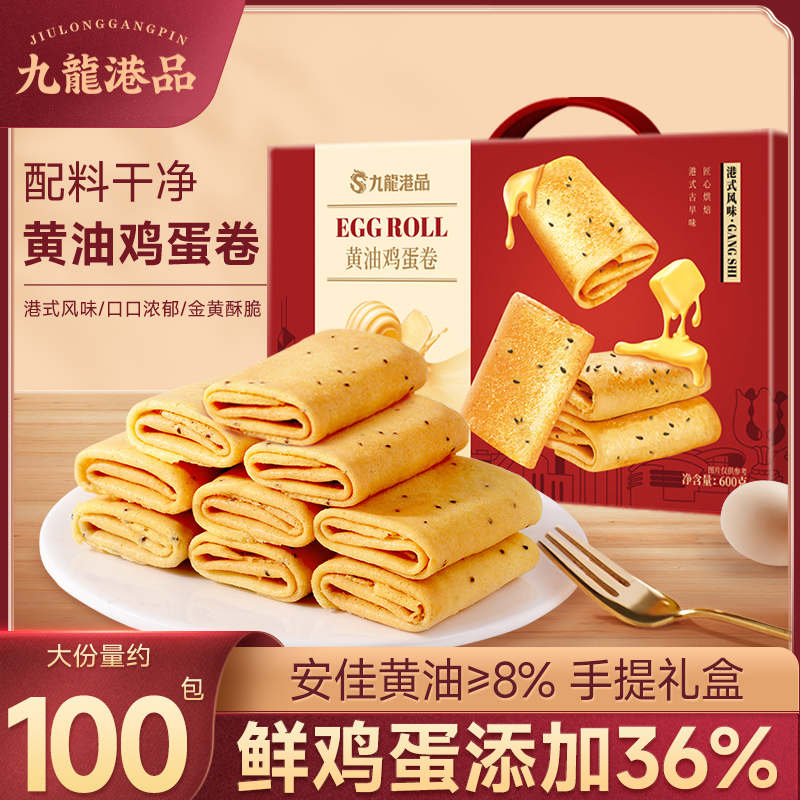 九龙港品黄油鸡蛋卷礼盒蛋卷酥脆饼干凤凰卷网红下午茶点心零食品