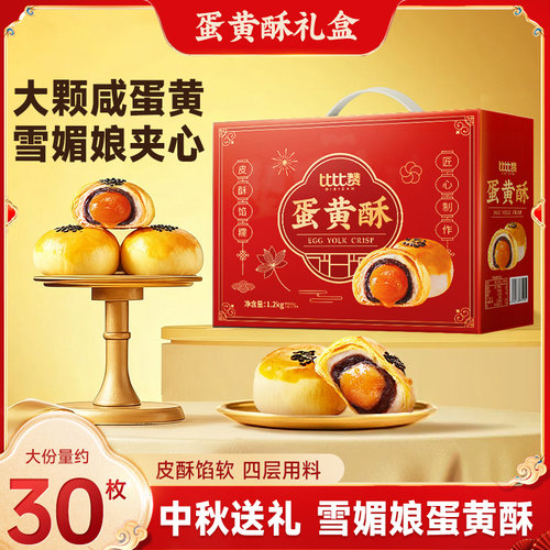 比比赞_共6枚咸蛋黄酥