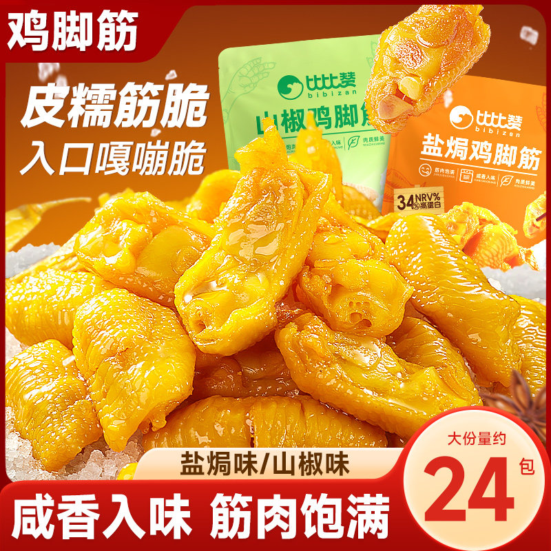 比比赞山椒鸡脚筋盐焗鸡爪鸡肉零食夜宵充饥速食休闲追剧解馋小吃