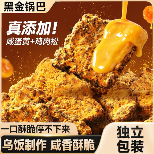 比比赞肉松蟹黄味黑金锅巴500g
