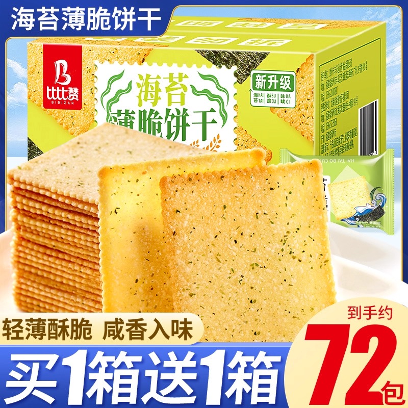 比比赞海苔薄脆饼干单独小包装解馋网红零食小吃休闲食品整箱批发